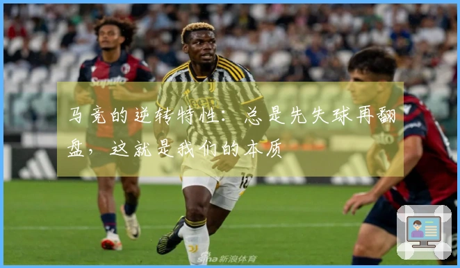 马竞的逆转特性：总是先失球再翻盘，这就是我们的本质