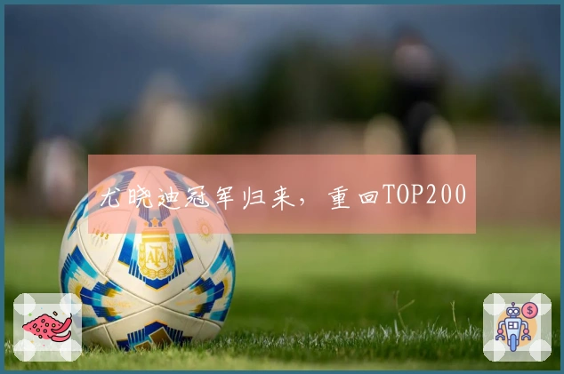 尤晓迪冠军归来，重回TOP200