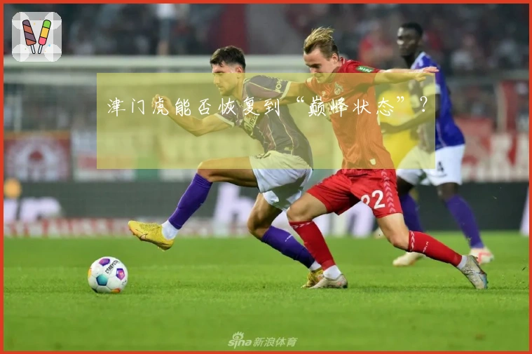 津门虎能否恢复到“巅峰状态”？