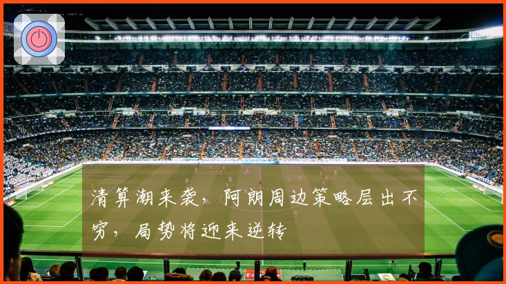 清算潮来袭，阿朗周边策略层出不穷，局势将迎来逆转