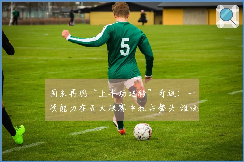 国米再现“上半场逆转”奇迹：一项能力在五大联赛中独占鳌头 谁说齐沃缺乏战术智慧