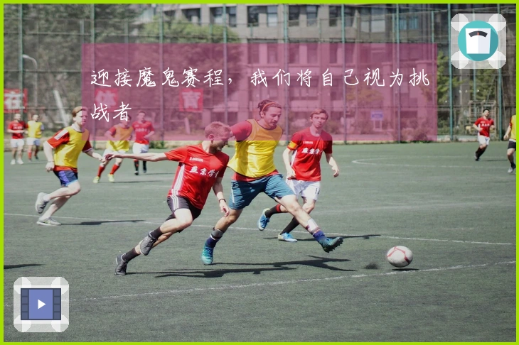 迎接魔鬼赛程，我们将自己视为挑战者