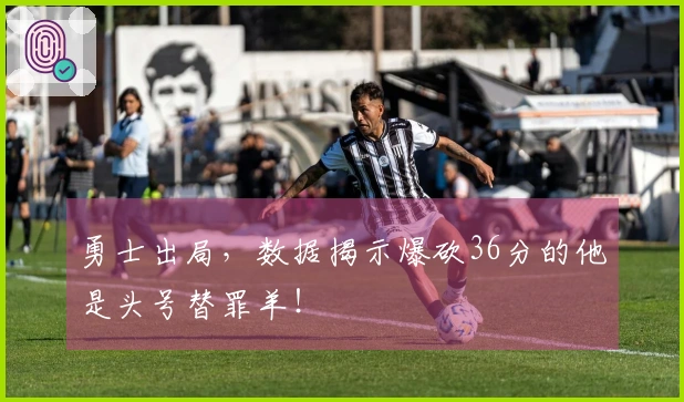 勇士出局，数据揭示爆砍36分的他是头号替罪羊！