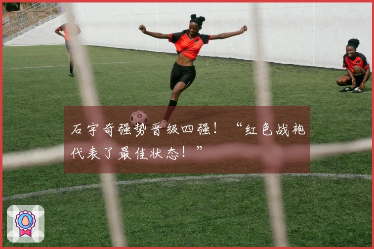 石宇奇强势晋级四强！“红色战袍代表了最佳状态！”