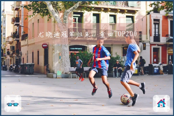 尤晓迪冠军归来，重回TOP200