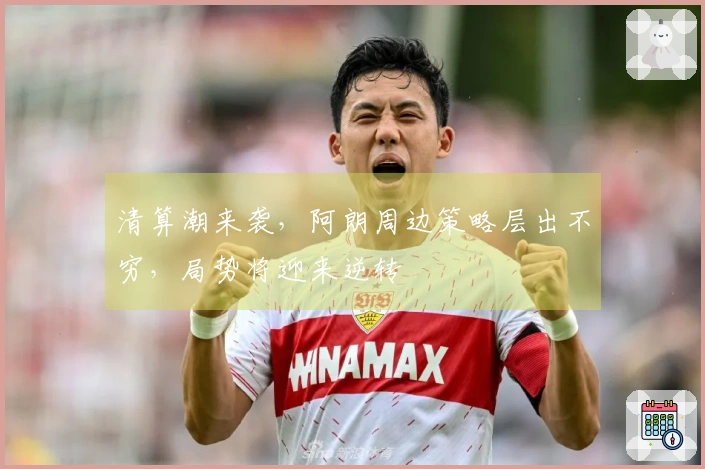 清算潮来袭，阿朗周边策略层出不穷，局势将迎来逆转