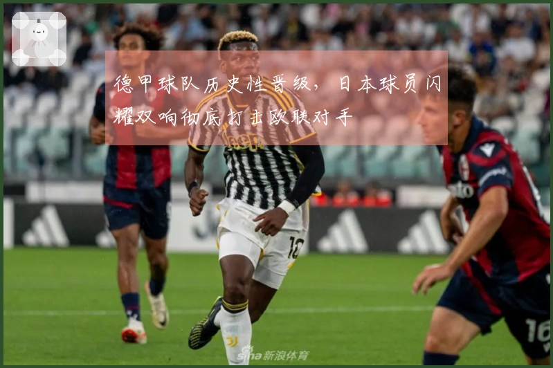 德甲球队历史性晋级，日本球员闪耀双响彻底打击欧联对手