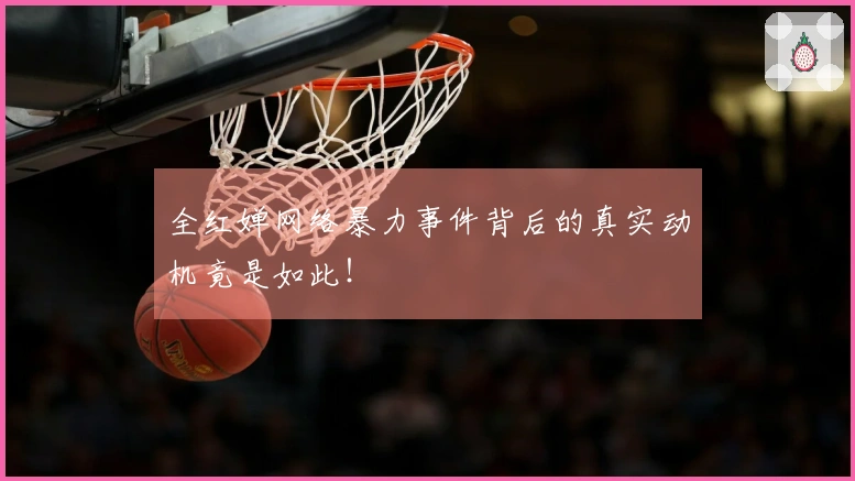 全红婵网络暴力事件背后的真实动机竟是如此！