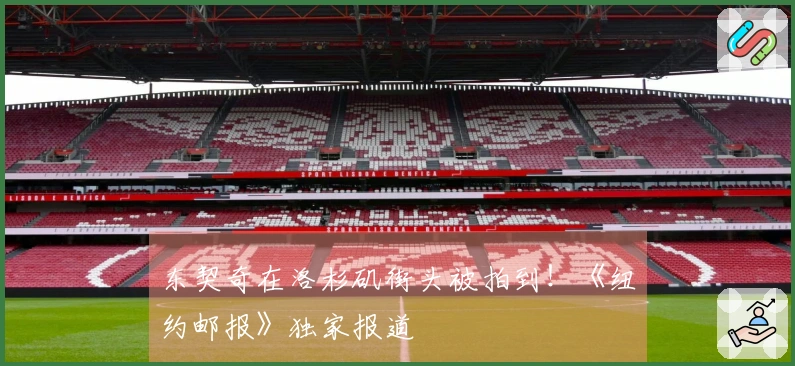 东契奇在洛杉矶街头被拍到！《纽约邮报》独家报道