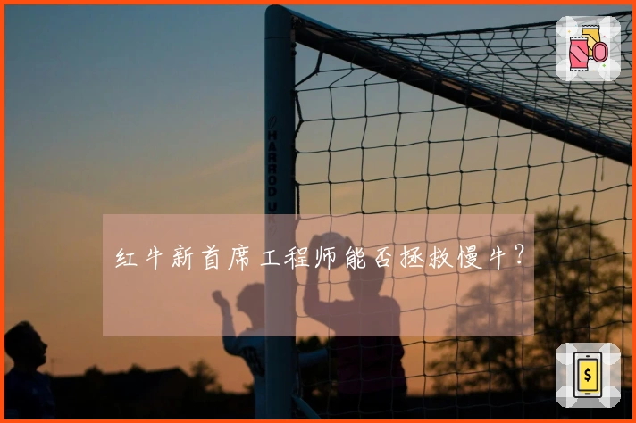 红牛新首席工程师能否拯救慢牛？