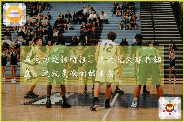 马竞的逆转特性：总是先失球再翻盘，这就是我们的本质